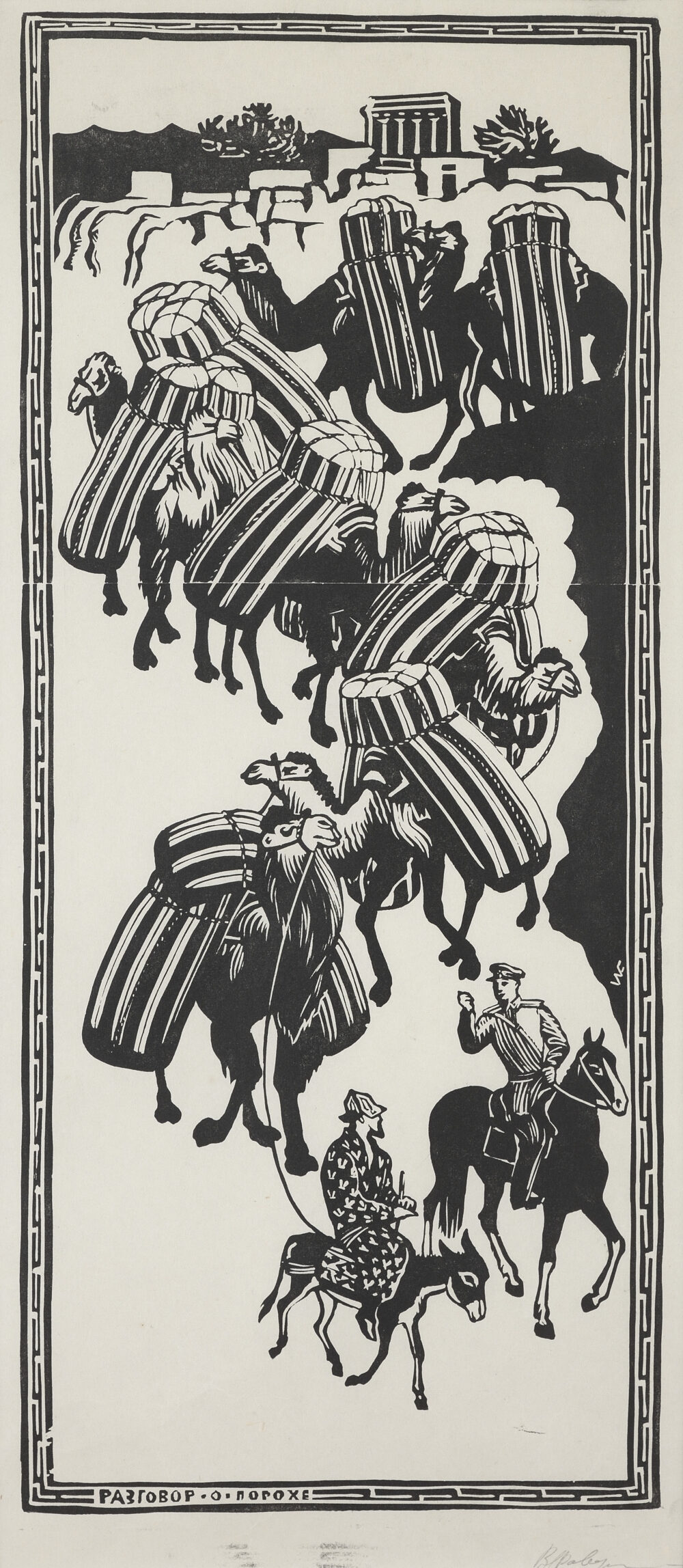 Vladimir Favorsky /1886-1964/ - „Разговор о порохе” ("Conversation about gunpowder") from "Samarkand” series, 1942-1943, collection PhD R.Marinska