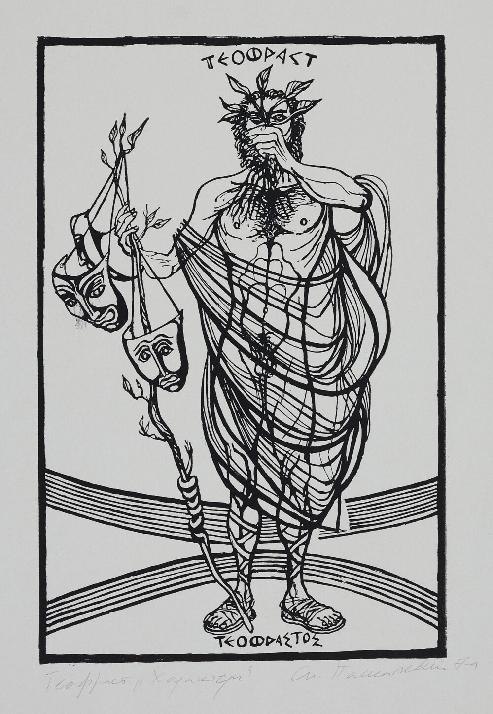 Spartak Paskalevsky /b. 1947/ - Series "Theophrastus, "Characters” 1979, collection PhD R.Marinska