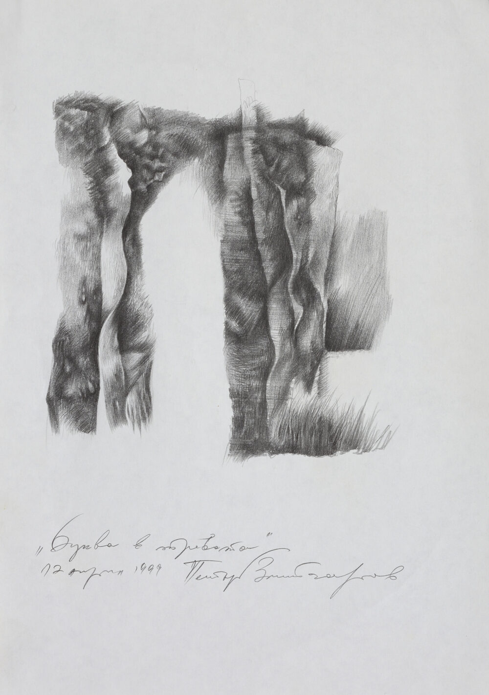 Petar Zmiycharov /1961-2016/ - ”Letter in the grass” 1999 , collection PhD R.Marinska