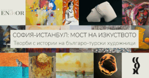 София-Истанбул: мост на изкуството