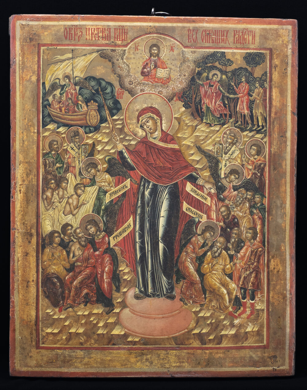 "Пресвета Богородица "Радост на всички скърбящи"