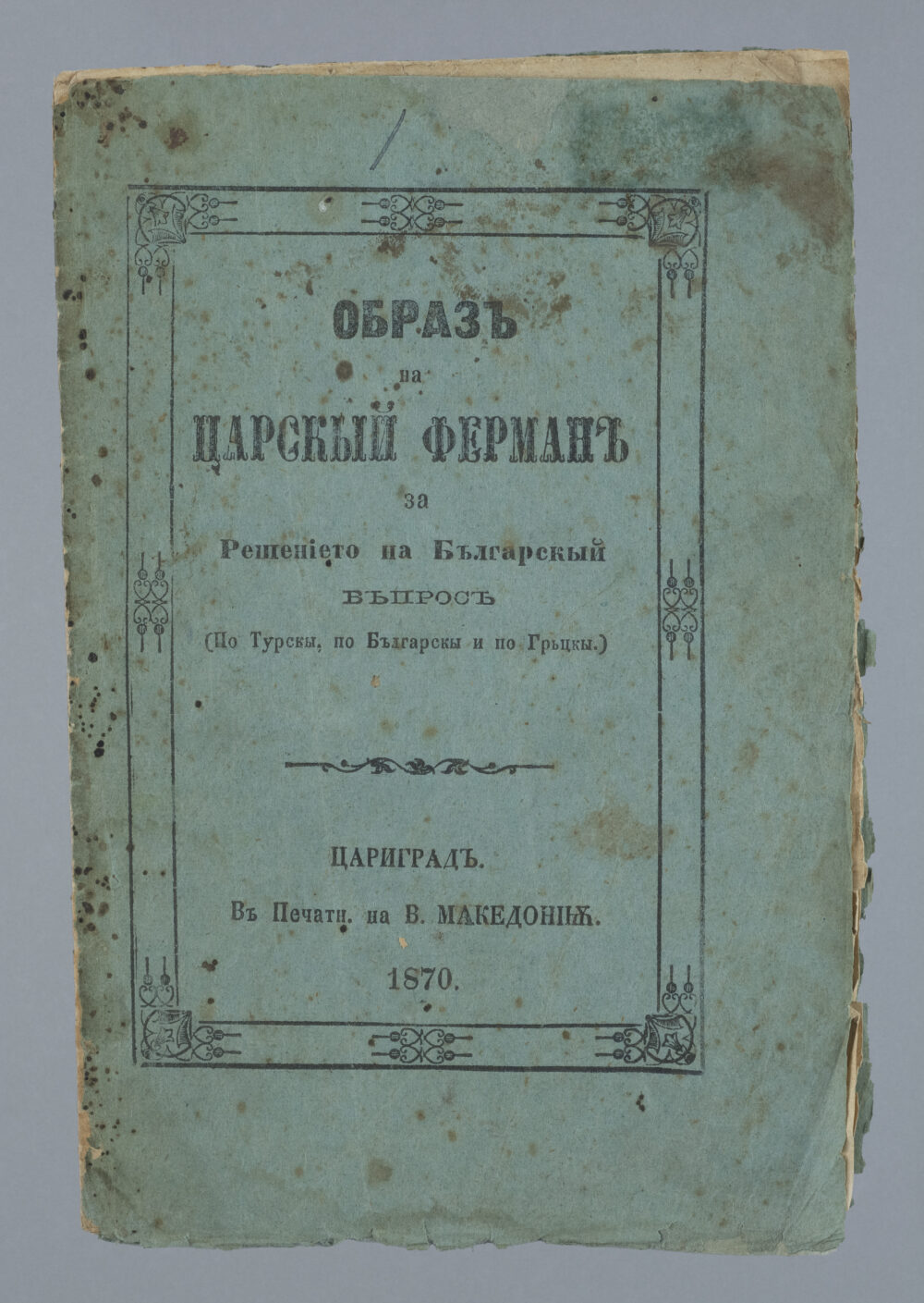 Sultan Abdülaziz - "Imperial Firman Concerning the Resolution of the Bulgarian (Church) QuestionIssued by Sultan
Abdul Aziz"