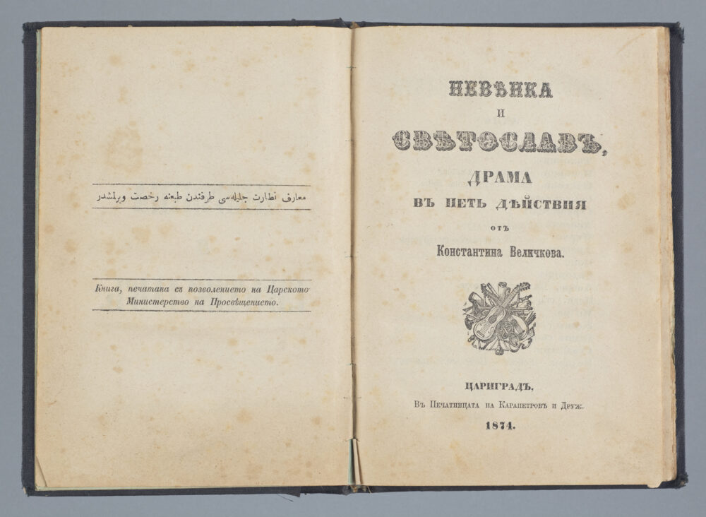 Konstantin Velichkov - "Nevenka and Svetoslav – A five-act drama"