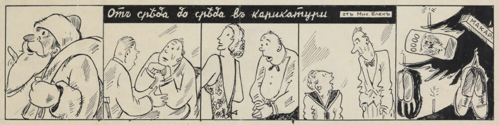 Mihail Blek - „From Wednesday to Wednesday in caricatures”