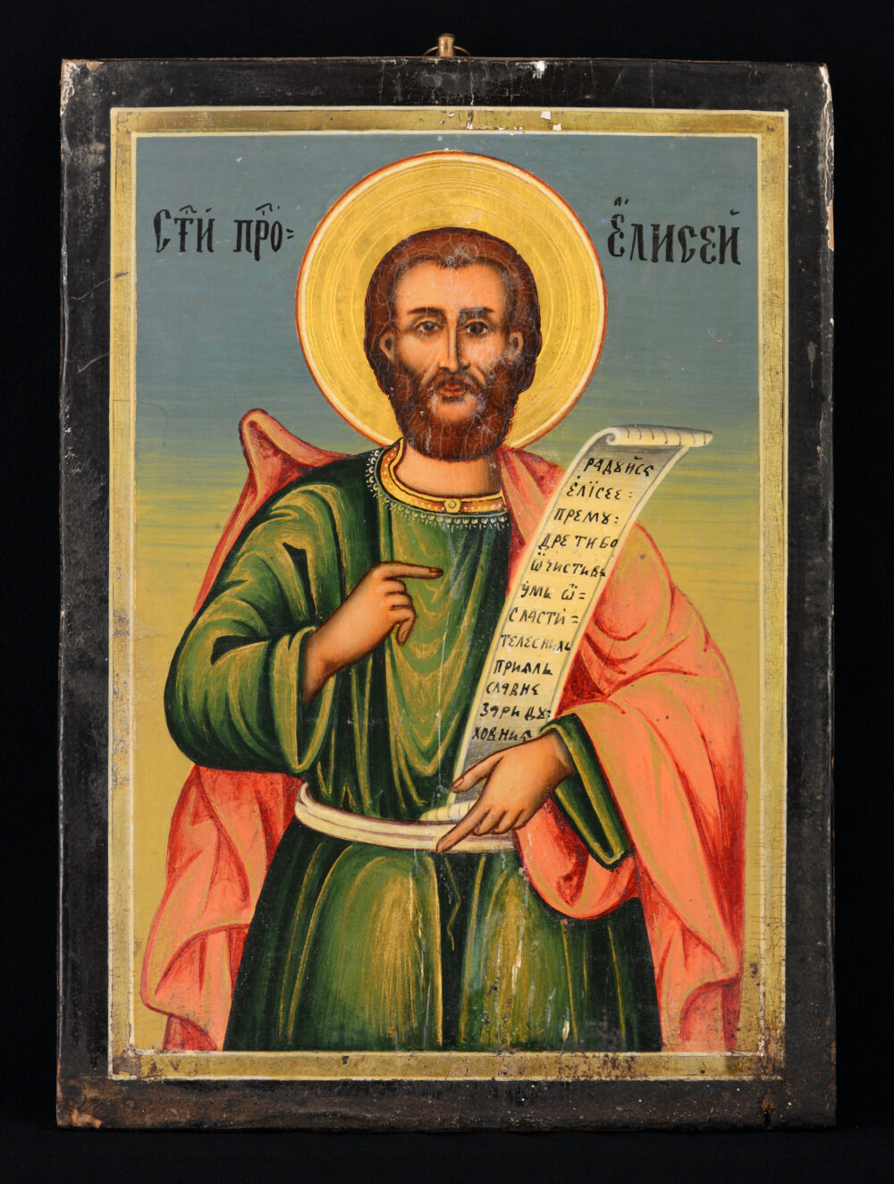 „СВ. ПРОРОК ЕЛИСЕЙ”